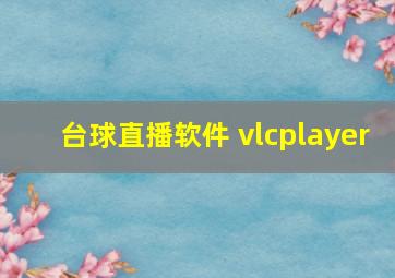 台球直播软件 vlcplayer